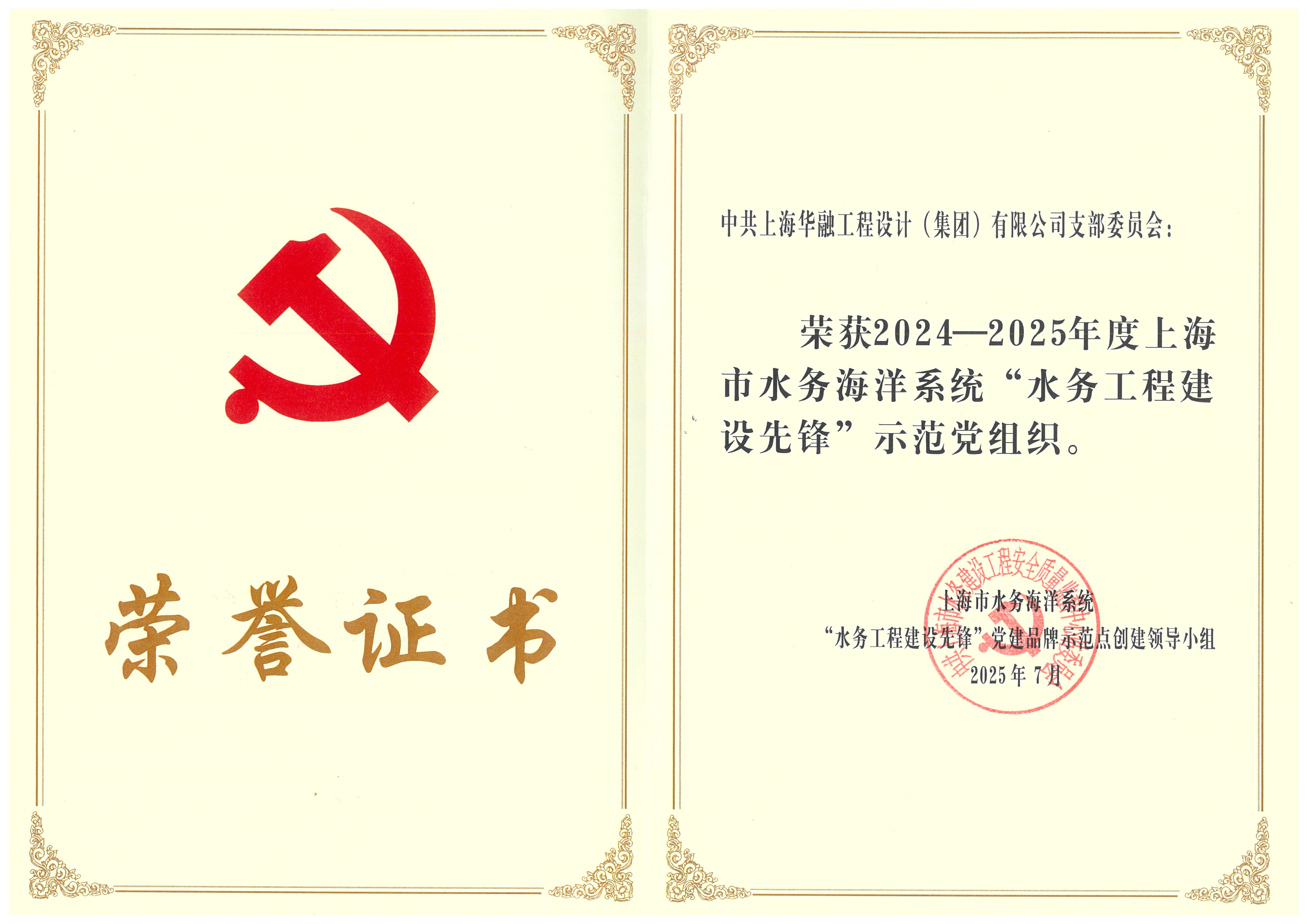 21.2024-2025年度上海市水務(wù)海洋系統(tǒng)“水務(wù)工程建設(shè)先鋒”示范黨組織.jpg